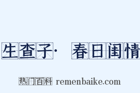生查子·春日闺情是什么意思的图片